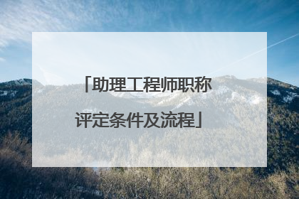 助理工程师职称评定条件及流程