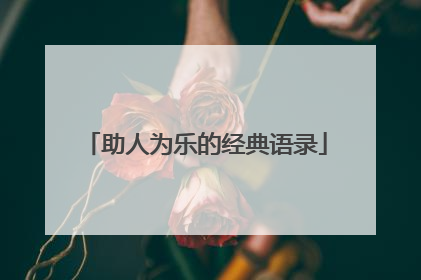 助人为乐的经典语录