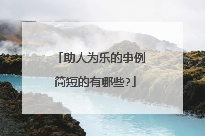 助人为乐的事例简短的有哪些?