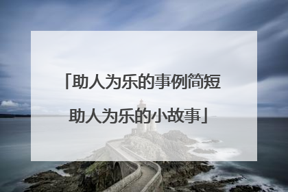 助人为乐的事例简短 助人为乐的小故事