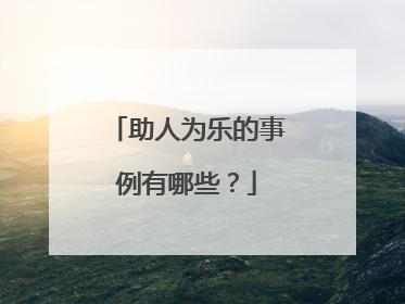 助人为乐的事例有哪些?