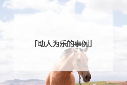 助人为乐的事例