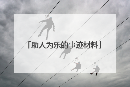 助人为乐的事迹材料