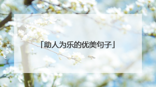 助人为乐的优美句子