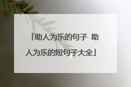 助人为乐的句子 助人为乐的短句子大全
