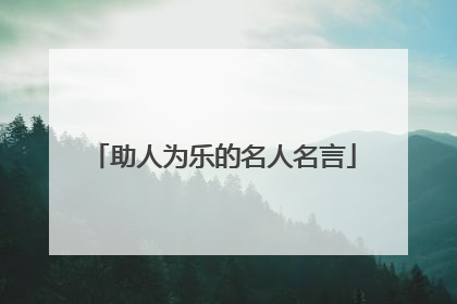 助人为乐的名人名言