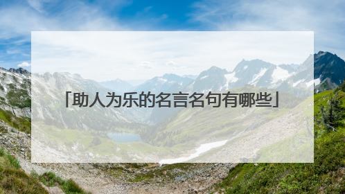 助人为乐的名言名句有哪些