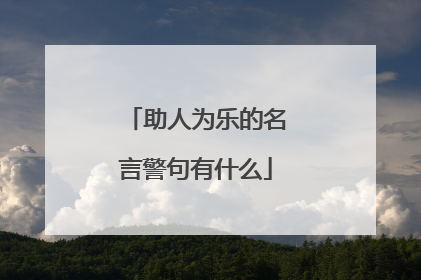 助人为乐的名言警句有什么