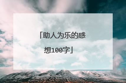 助人为乐的感想100字