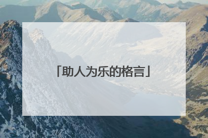 助人为乐的格言
