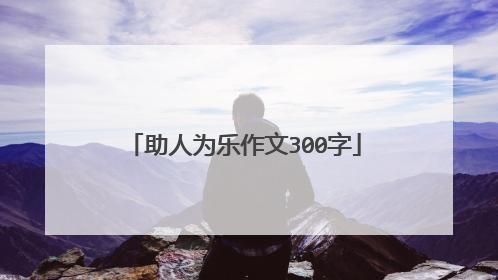 助人为乐作文300字