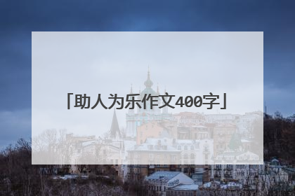 助人为乐作文400字