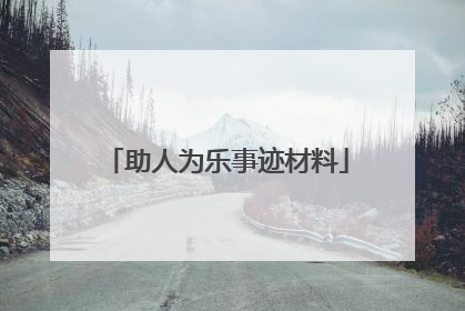 助人为乐事迹材料