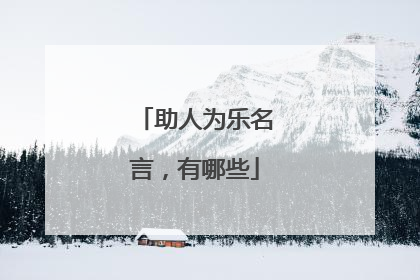 助人为乐名言,有哪些