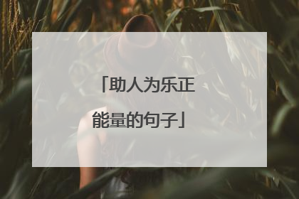 助人为乐正能量的句子