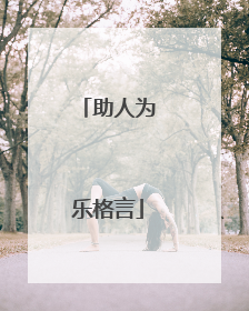 助人为乐格言