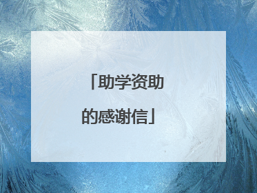 助学资助的感谢信