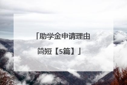 助学金申请理由简短【5篇】