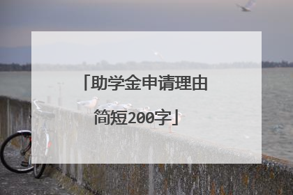 助学金申请理由简短200字