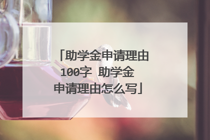 助学金申请理由100字 助学金申请理由怎么写