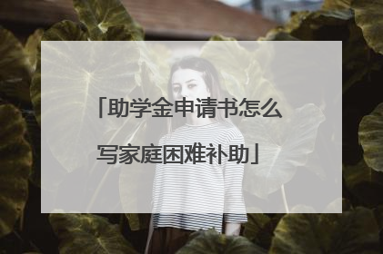 助学金申请书怎么写家庭困难补助