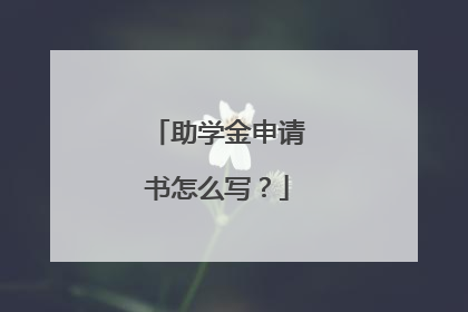 助学金申请书怎么写?