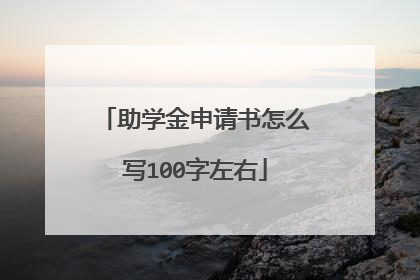 助学金申请书怎么写100字左右