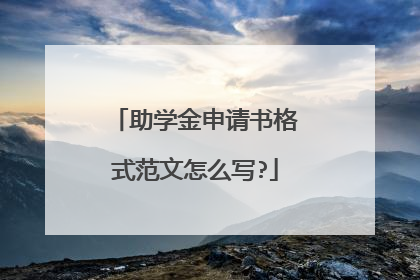 助学金申请书格式范文怎么写?
