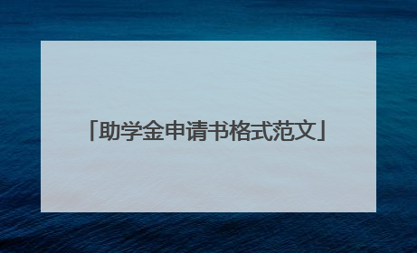 助学金申请书格式范文