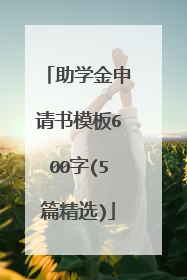 助学金申请书模板600字(5篇精选)