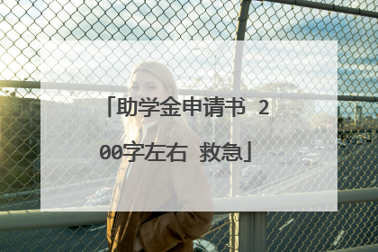 助学金申请书 200字左右 救急