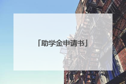 助学金申请书