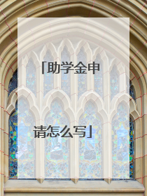 助学金申请怎么写