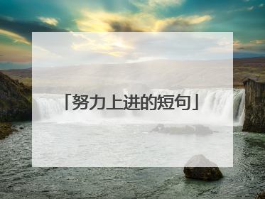 努力上进的短句