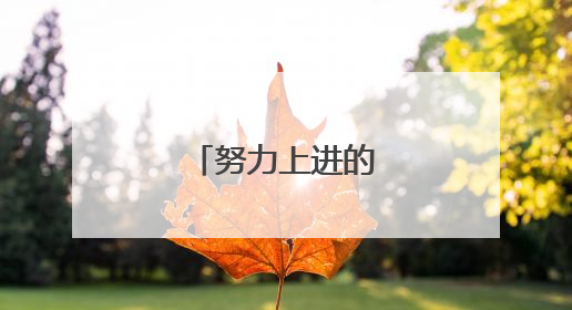 努力上进的励志的句子
