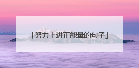 努力上进正能量的句子