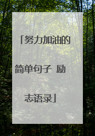 努力加油的简单句子 励志语录