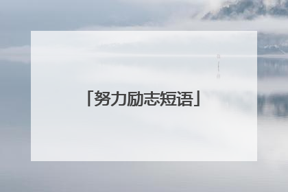 努力励志短语