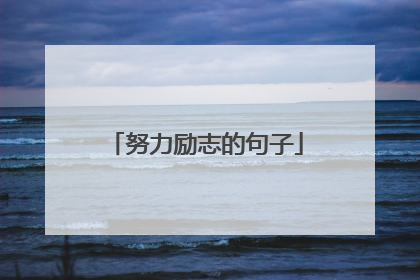 努力励志的句子