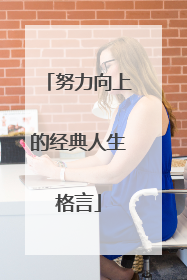 努力向上的经典人生格言