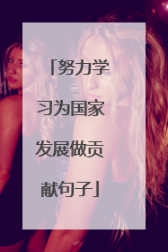 努力学习为国家发展做贡献句子