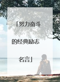 努力奋斗的经典励志名言