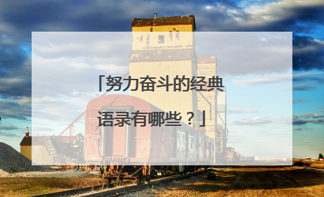 努力奋斗的经典语录有哪些？