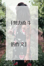 努力奋斗的作文