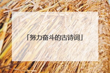 努力奋斗的古诗词