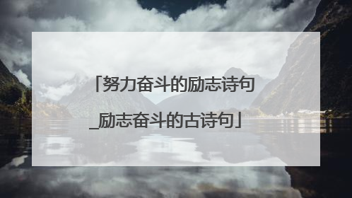 努力奋斗的励志诗句_励志奋斗的古诗句