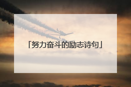 努力奋斗的励志诗句