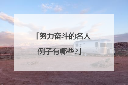 努力奋斗的名人例子有哪些?