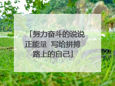 努力奋斗的说说正能量 写给拼搏路上的自己