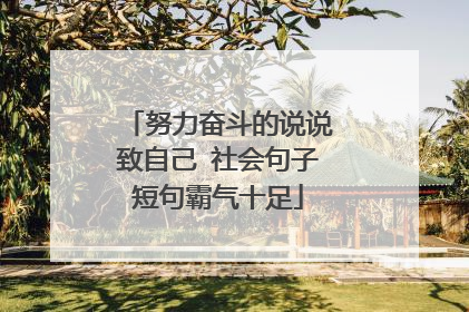 努力奋斗的说说致自己 社会句子短句霸气十足